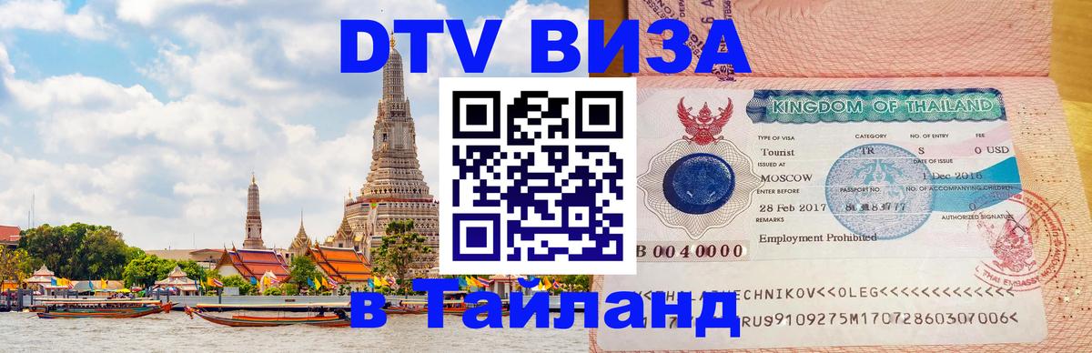 ДТВ VISA Тайланд для фрилансеров 